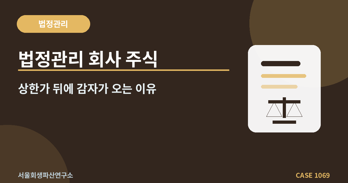 법정관리 회사 주식