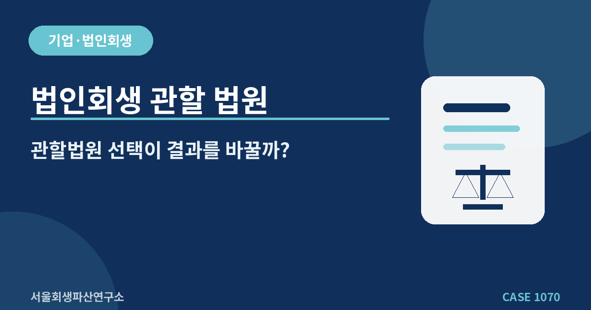 법인회생 관할 법원