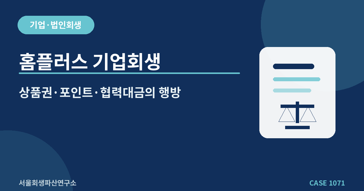홈플러스 기업회생