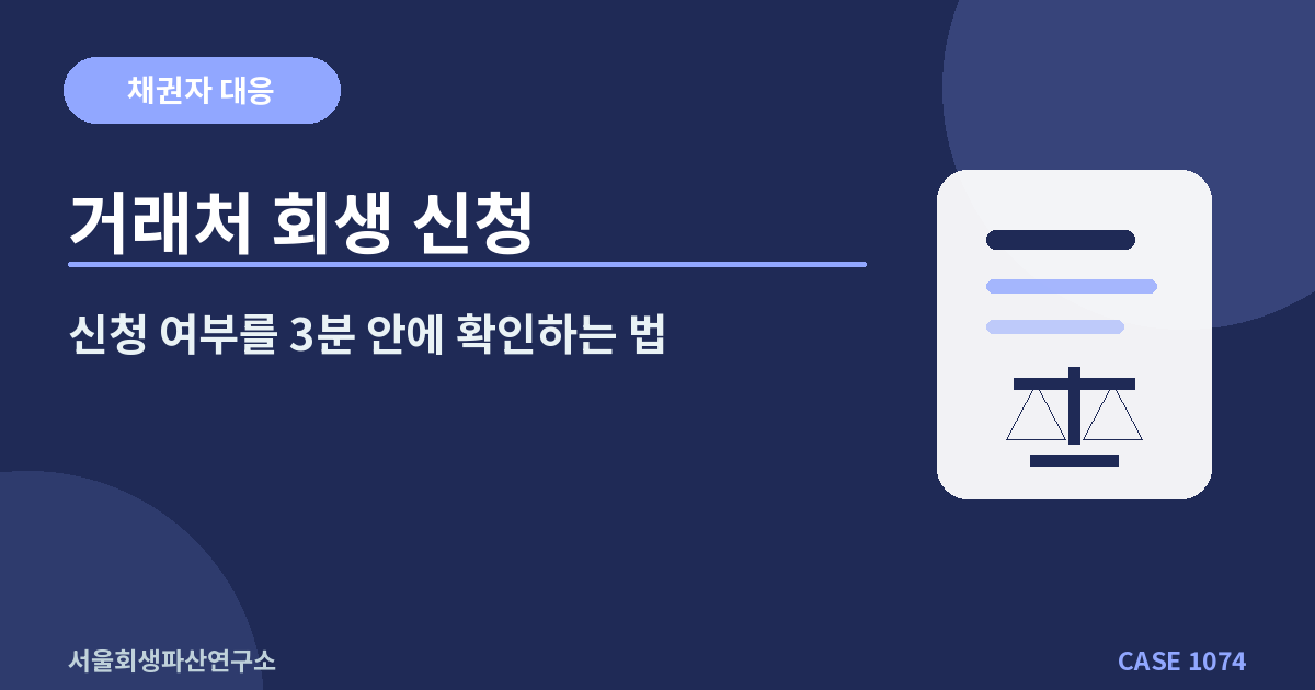 거래처 회생 신청