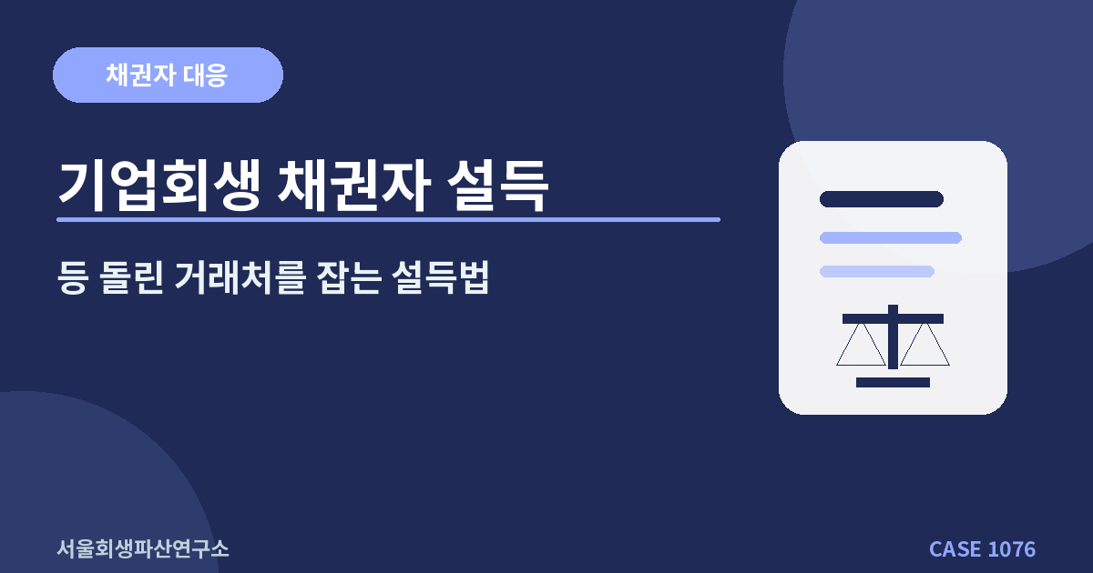 기업회생 채권자 설득