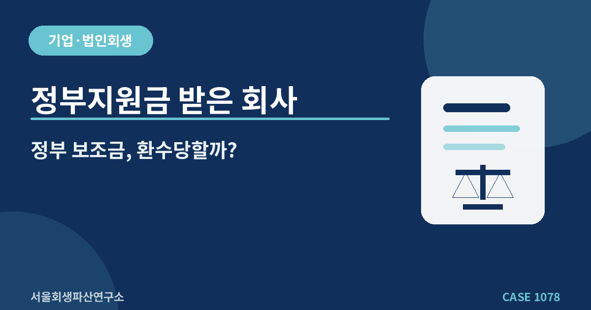 정부지원금 받은 회사