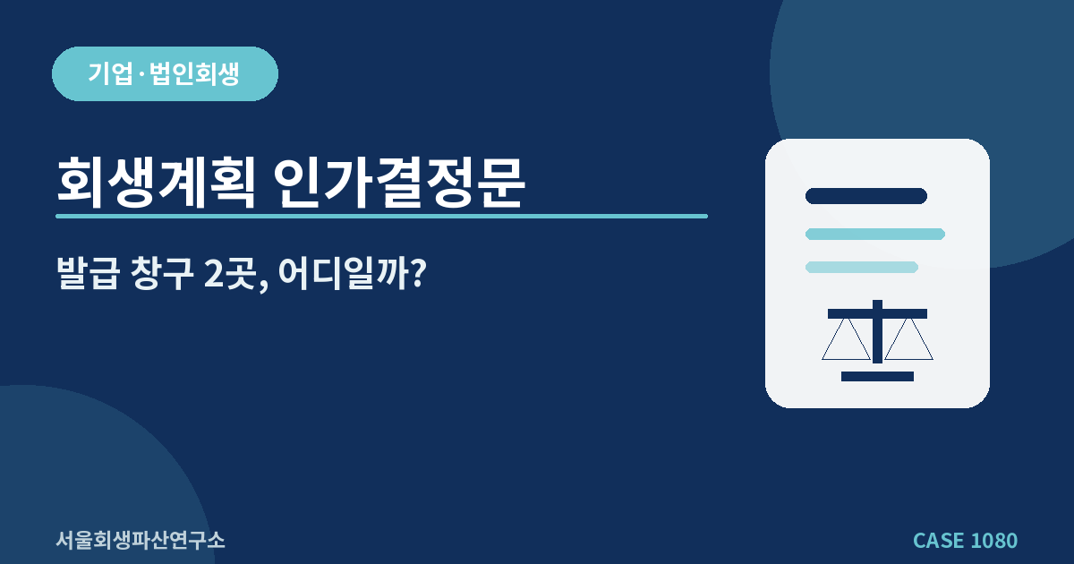 회생계획 인가결정문