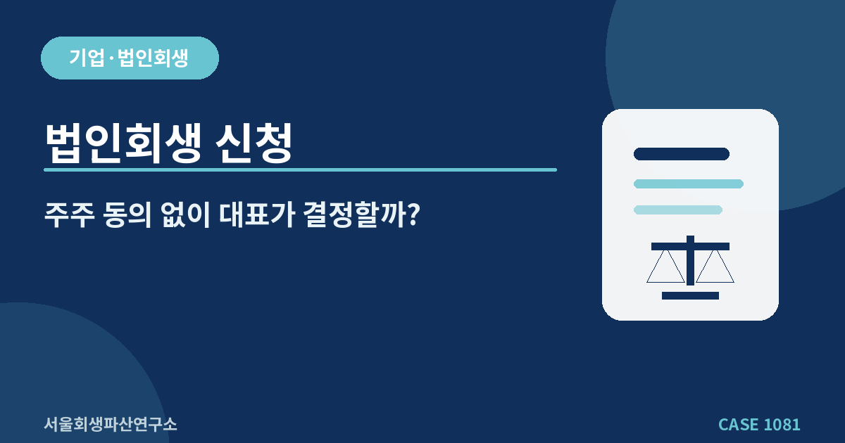 법인회생 신청