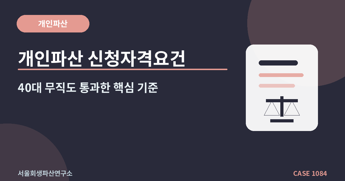 개인파산 신청자격요건
