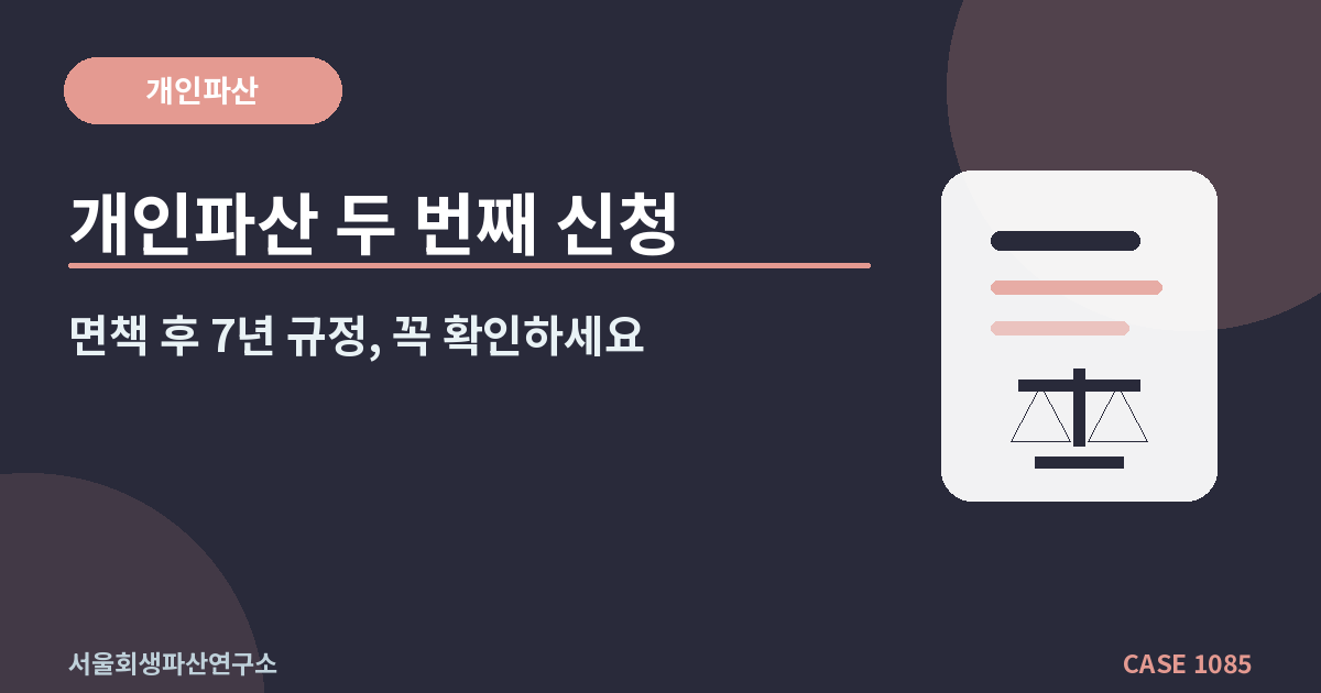 개인파산 두 번째 신청