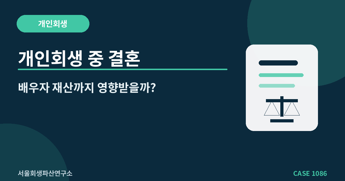 개인회생 중 결혼