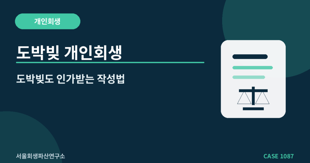 도박빚 개인회생