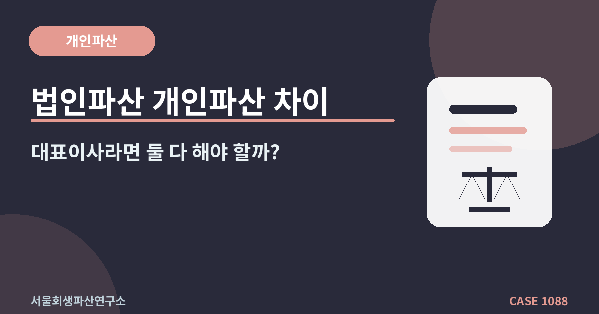 법인파산 개인파산 차이