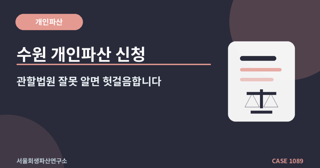 수원 개인파산 신청