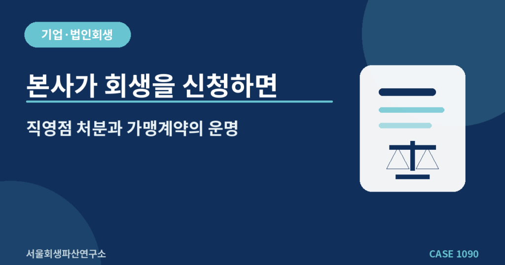 본사가 회생을 신청하면