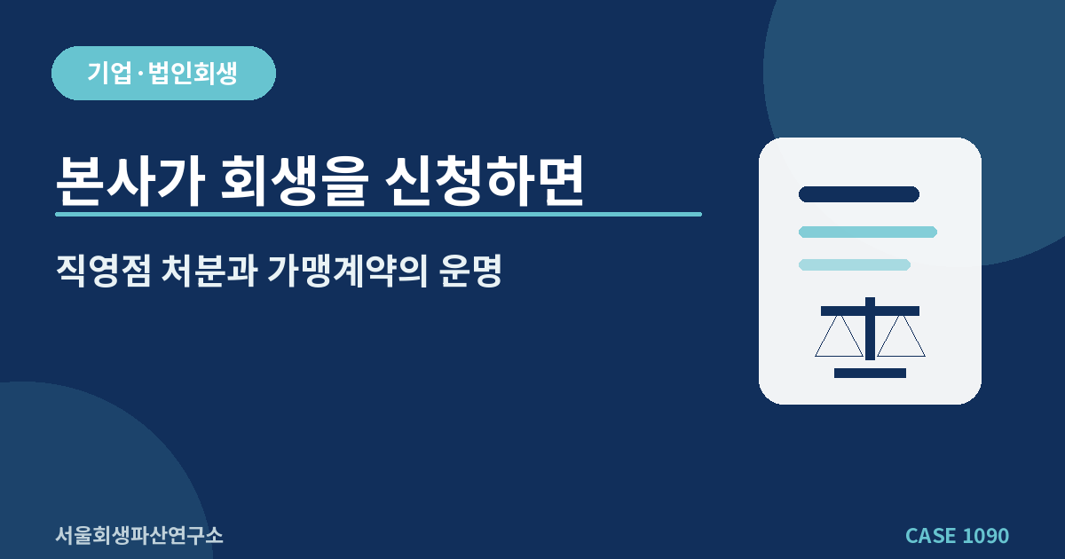 본사가 회생을 신청하면