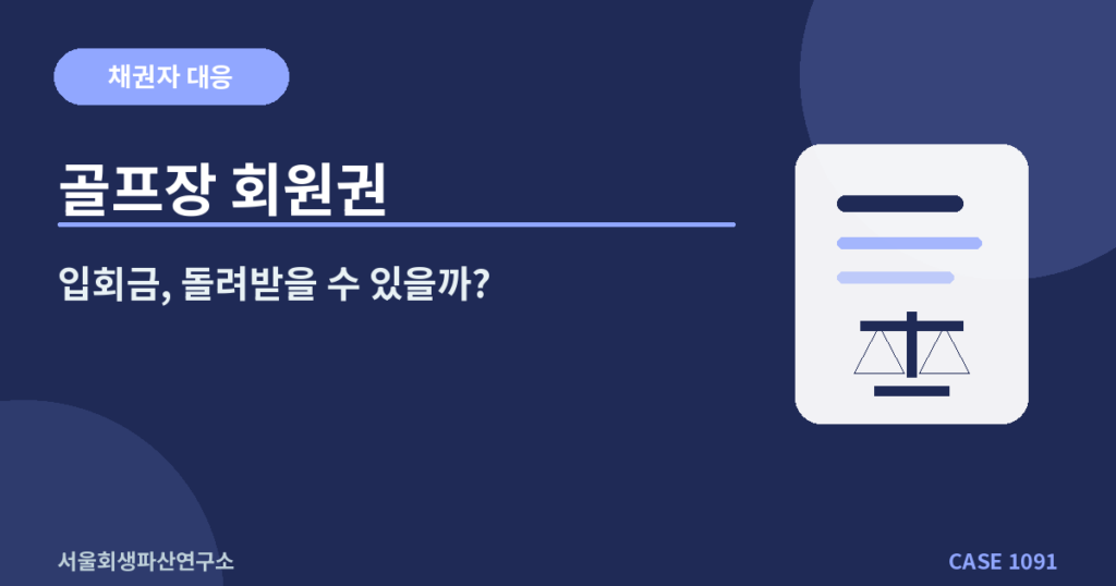 골프장 회원권