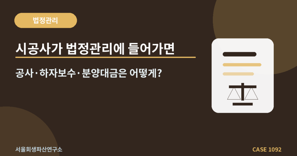 시공사가 법정관리에 들어가면