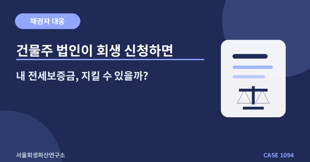 건물주 법인이 회생 신청하면