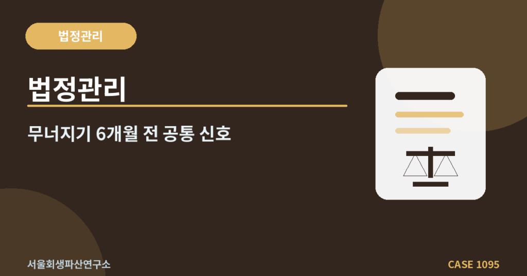 법정관리
