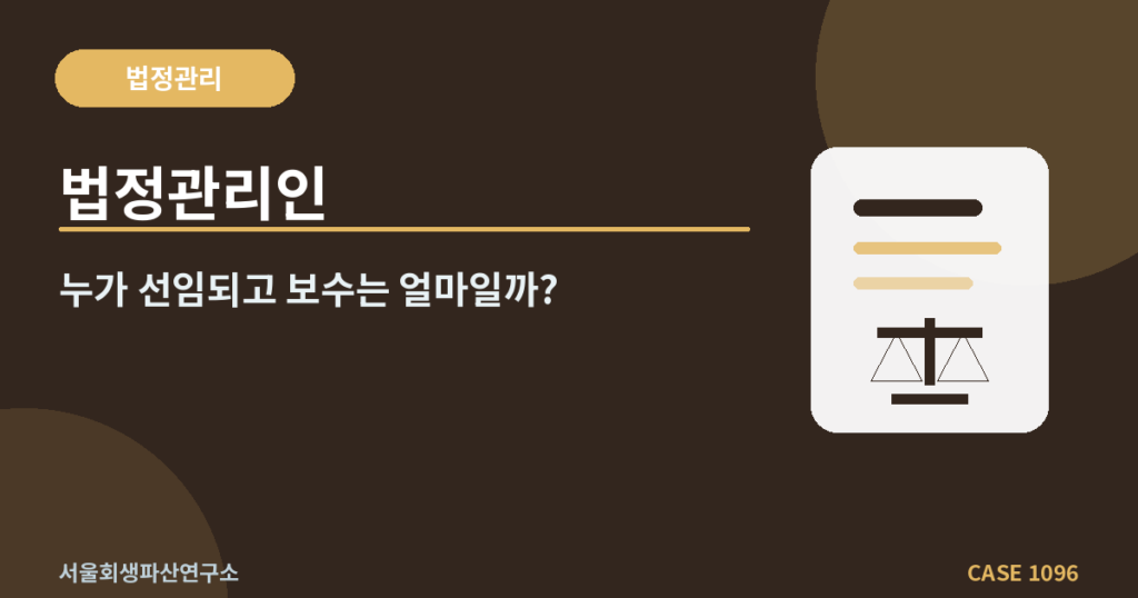 법정관리인