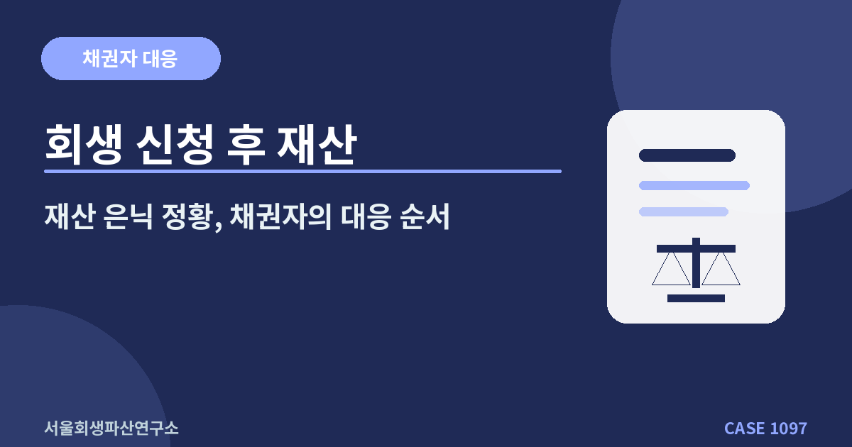 회생 신청 후 재산