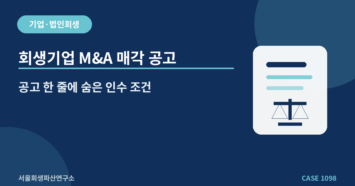 회생기업 M&A 매각 공고