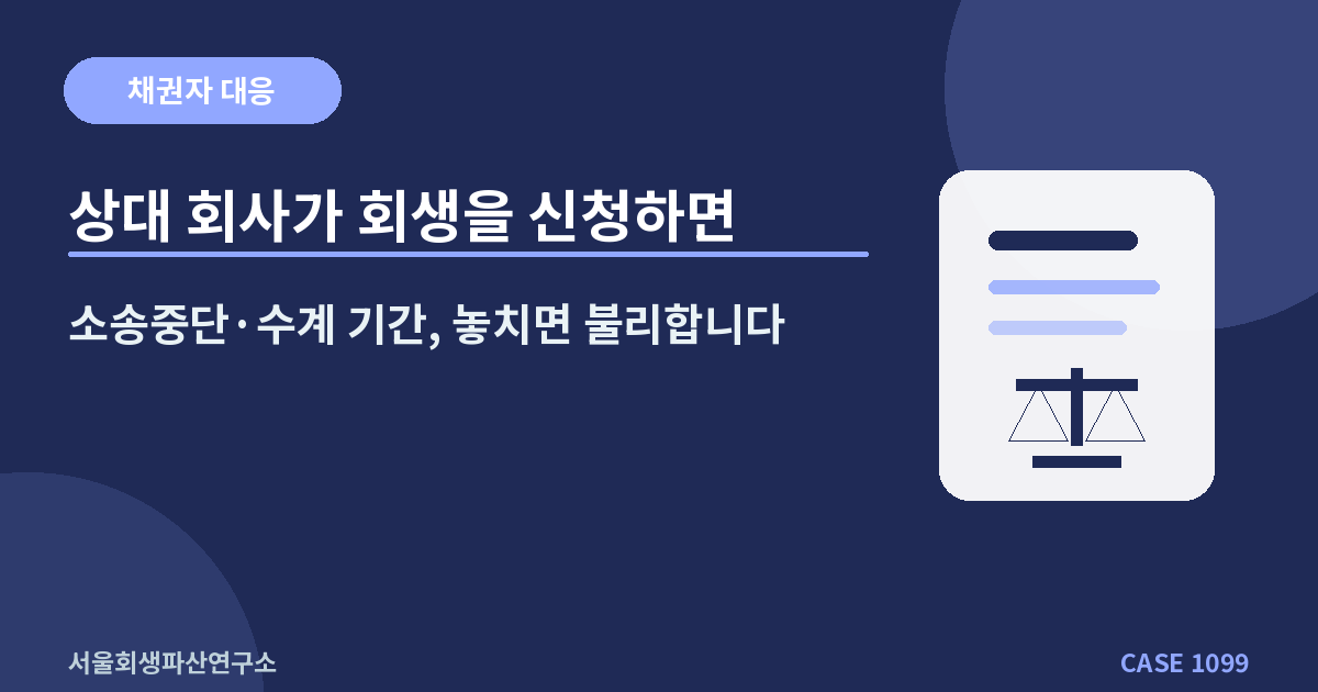 상대 회사가 회생을 신청하면
