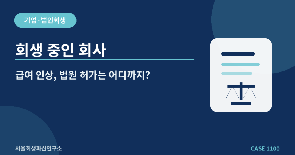 회생 중인 회사