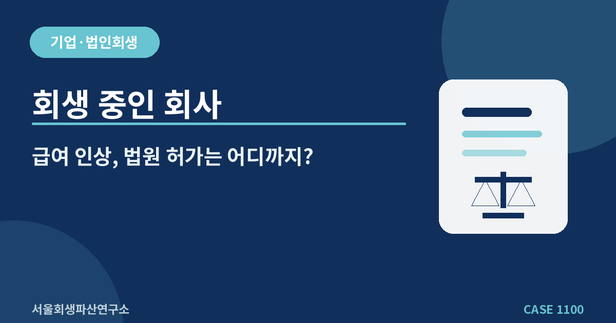 회생 중인 회사
